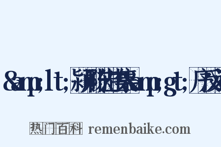 &amp;lt;颍川陈先生集&amp;gt;序反义词是什么意思的图片